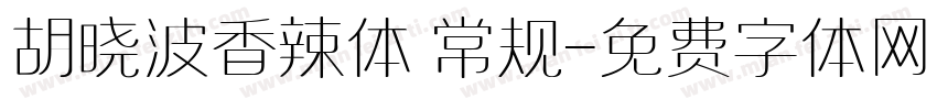 胡晓波香辣体 常规字体转换